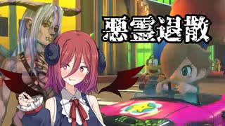 マリおﾞっっっカート8DXになんて絶対屈しない【Part33】