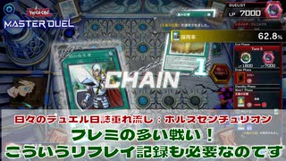 【#遊戯王マスターデュエル 】ホルスセンチュリオン：互いにプレミの多い戦いだった・・・！【#日々のデュエル】【#リプレイ動画 】