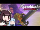 【ゼノブレイドDE】きりたんは死の未来を見るか？ Part33【VOICEROID実況】
