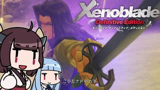 【ゼノブレイドDE】きりたんは死の未来を見るか？ Part33【VOICEROID実況】