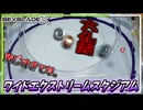 【ベイブレードX】大乱闘不可避なワイドエクストリームスタジアムがアツすぎる！