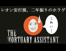 二年振りのホラーゲーム【The_Mortuary_Assistant】