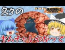 【ゆっくり実況】シーズン６で初か？自爆で進化する栽培マンで頑張る魔理沙【天才チルノの珍ドラゴンボール ザ ブレイカーズ】Part305