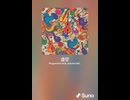 虚空　インスト楽曲