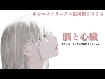 脳と心臓 ／ 栗村エラ feat. Mai