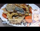 【自炊経験ゼロ】東北イタコの自炊経験ゼロから始める料理生活 ＃08　2024.05.12～05.20【VOICEPEAK】
