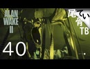 【初見】サーガパートとタイミングが違う  ALAN WAKE2 part40