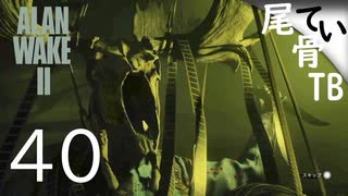 【初見】サーガパートとタイミングが違う  ALAN WAKE2 part40