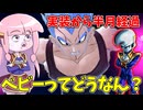 【DBDBD】対策も進んできたべビーで戦う茜ちゃん【VOICEROID実況/ドラゴンボールザブレイカーズ】