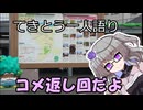てきとう一人語り　＃２５５