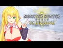 【CeVIO AI弦巻マキ実況プレイ】マキさんのモンハン日記part4【モンハンワールドアイスボーン】