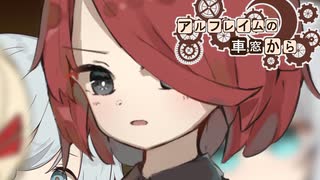 【SW2.5】「アルフレイムの車窓から」S9-3【ボイロTRPG】【ボイボTRPG】
