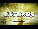 【エルデンリング】エルデン大魔境#01【ゆっくり実況】