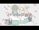 【ニコカラ】ふたりだけの放課後【off vocal】
