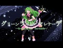 グリーンライツ・セレナーデ Cover by 葉山理蘭