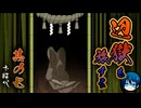 【お結び】辺獄をふたり旅する名作ホラー【part7】