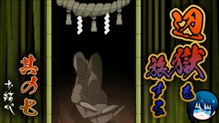 【お結び】辺獄をふたり旅する名作ホラー【part7】