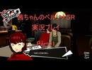 【ボイロ実況】【ネタバレ注意】【ペルソナ５R】茜ちゃんのペルソナ５R実況プレイ Part91