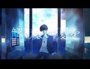 【オリジナルMV】解けない夏 歌ってみた ver.優音♪