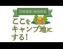 【会員限定版】竹田海渡・坂田将吾　ここをキャンプ地にする！#171
