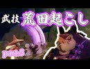【天穂のサクナヒメ】VS 豚鬼大将・赤銅　part.5