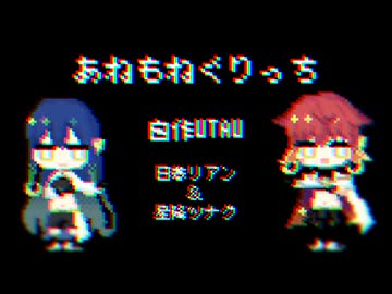 あねもね あねもねぐりっち/鳴花ヒメ - ニコニコ動画