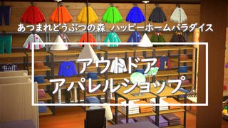 【あつ森】アウトドアアパレルショップ｜ハッピーホームパラダイス｜部屋レイアウト