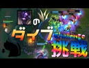 【LoL】アリスターのダイブChallenge【きのこ】【JG Teemo】【実況プレイ】#183-1