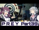【Prey】Part.39 そうだ、宇宙に行こう。【CeVIO実況/小春六花・夏色花梨】