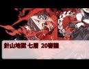 【城プロ:RE】閻魔の闘技場 針山地獄 七層 20審議 いまさら始める城プロ#235【VOICEVOX】