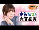 【会員限定版】本気だぜ！大空直美　第15回