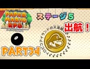 【実況】懐かしさが止まらない！？名作の『紙』ゲーをやるぜ！！ Part34【ペーパーマリオrpg(リメイク)】