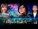 【会員見放題】開運！怪談好きが集まるお悩み相談所～松原タニシ編　後編