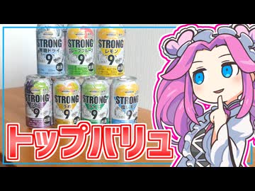 【トップバリュ】四国めたんの限界食生活 22日目 トップバリュのストロング缶チューハイ