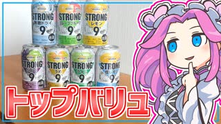 【トップバリュ】四国めたんの限界食生活 22日目 トップバリュのストロング缶チューハイ