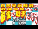 自民党総裁選は政権与党として最後の選択となる  8-21-2024