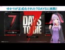 【7days to die　V1.0】ついに７DAYSが正式化!?　戦闘苦手なゆかりが正式版を最初からプレイ！前編　(結月ゆかり実況プレイ)