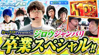 おっさんずスロ　第237話(1/4)