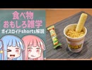 食べ物関する面白い雑学part231【ボイスロイド解説】