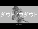 ダウトノウダウト／WAs. feat.可不