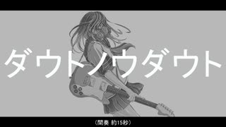 ダウトノウダウト／WAs. feat.可不