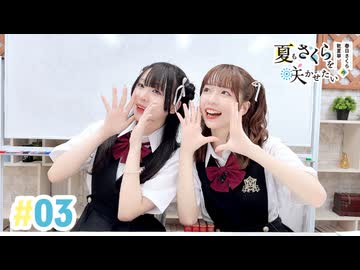 【高画質・完全版】春日さくらと乾夏寧の夏もさくらを咲かせたい 第3回