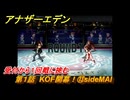 アナザーエデン　第１話　KOF開幕！⑬sideMAI　受付から１回戦に挑む　KOFコラボ攻略　協奏「THE KING OF FIGHTERS ANOTHER BOUT」　＃１７　【アナデン】