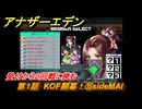 アナザーエデン　第１話　KOF開幕！⑮sideMAI　受付から２回戦に挑む　KOFコラボ攻略　協奏「THE KING OF FIGHTERS ANOTHER BOUT」　＃１９　【アナデン】