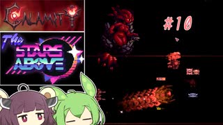 【Calamity2.0 ＋ The Stars Above2.0】災厄と宇宙に襲われるアクション苦手な人　10【東北きりたん＆ずんだもん実況】