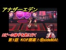 アナザーエデン　第１話　KOF開幕！⑯sideMAI　ロビーの様子を見に行く　KOFコラボ攻略　協奏「THE KING OF FIGHTERS ANOTHER BOUT」　＃２０　【アナデン】