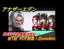 アナザーエデン　第１話　KOF開幕！⑰sideMAI　受付から決勝戦に挑む　KOFコラボ攻略　協奏「THE KING OF FIGHTERS ANOTHER BOUT」　＃２１　【アナデン】