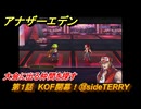 アナザーエデン　第１話　KOF開幕！⑱sideTERRY　大会に出る仲間を探す　KOFコラボ攻略　協奏「THE KING OF FIGHTERS ANOTHER BOUT」　＃２２　【アナデン】