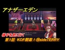 アナザーエデン　第１話　KOF開幕！⑲sideTERRY　様子を見に行く　KOFコラボ攻略　協奏「THE KING OF FIGHTERS ANOTHER BOUT」　＃２３　【アナデン】