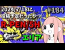R-PEN5H/エリア【Splatoon3/VOICEROID実況】